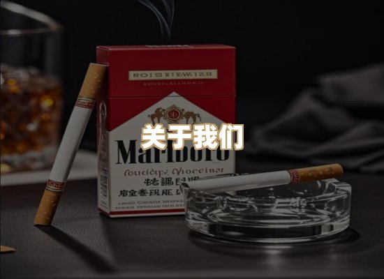 关于雪顿香烟批发